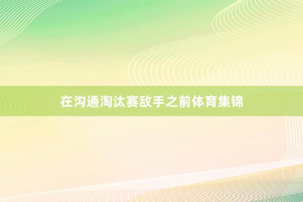 在沟通淘汰赛敌手之前体育集锦