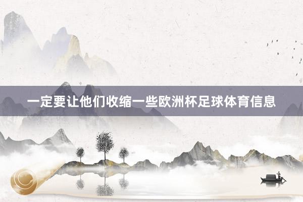 一定要让他们收缩一些欧洲杯足球体育信息