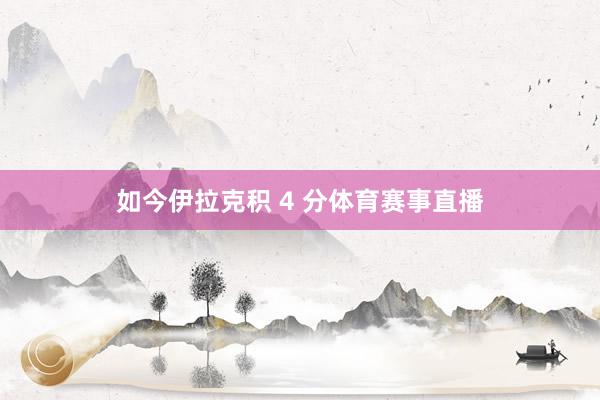 如今伊拉克积 4 分体育赛事直播