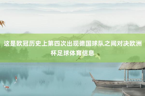 这是欧冠历史上第四次出现德国球队之间对决欧洲杯足球体育信息