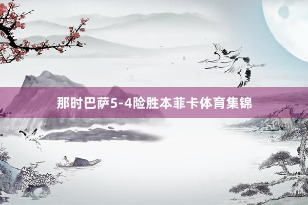 那时巴萨5-4险胜本菲卡体育集锦