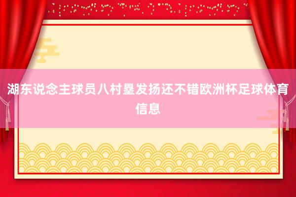 湖东说念主球员八村塁发扬还不错欧洲杯足球体育信息