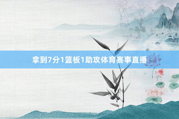 拿到7分1篮板1助攻体育赛事直播