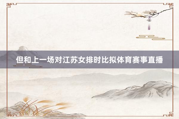 但和上一场对江苏女排时比拟体育赛事直播