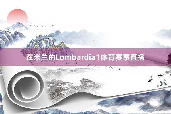 在米兰的Lombardia1体育赛事直播