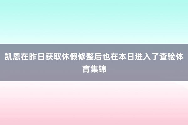 凯恩在昨日获取休假修整后也在本日进入了查验体育集锦
