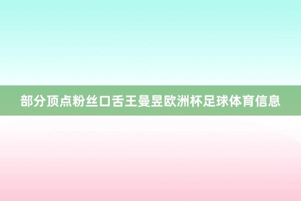 部分顶点粉丝口舌王曼昱欧洲杯足球体育信息