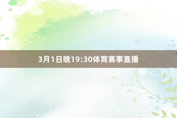 3月1日晚19:30体育赛事直播