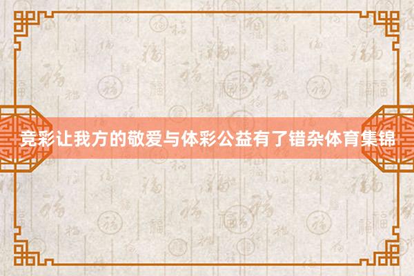 竞彩让我方的敬爱与体彩公益有了错杂体育集锦
