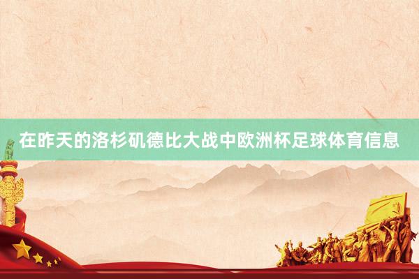 在昨天的洛杉矶德比大战中欧洲杯足球体育信息