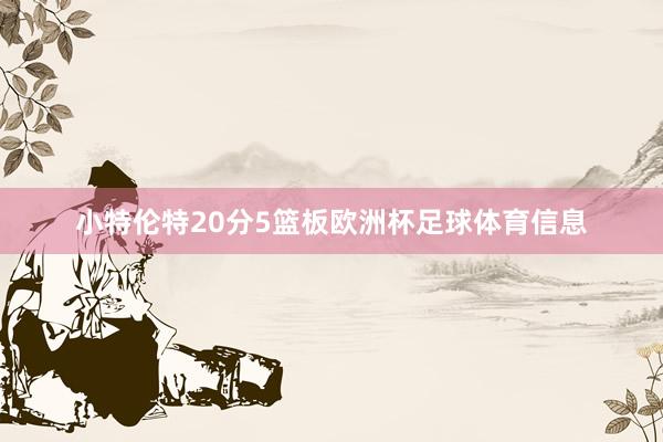 小特伦特20分5篮板欧洲杯足球体育信息