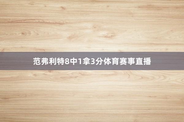 范弗利特8中1拿3分体育赛事直播