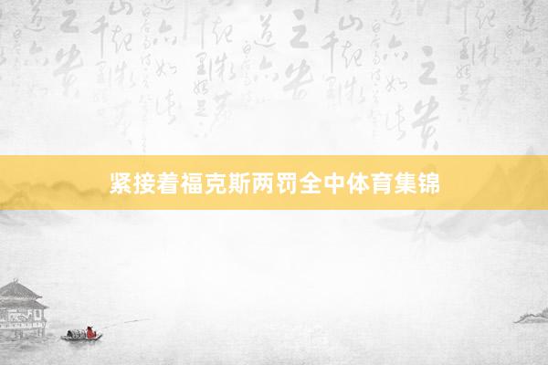 紧接着福克斯两罚全中体育集锦