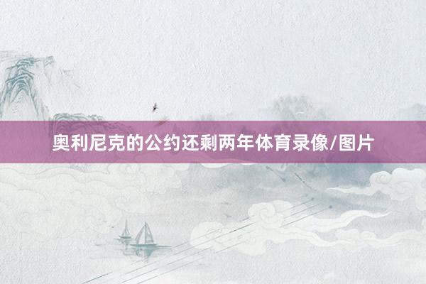 奥利尼克的公约还剩两年体育录像/图片