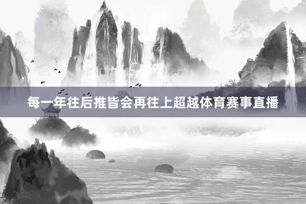 每一年往后推皆会再往上超越体育赛事直播