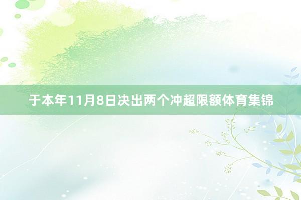 于本年11月8日决出两个冲超限额体育集锦