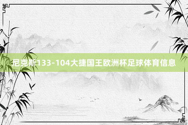 尼克斯133-104大捷国王欧洲杯足球体育信息