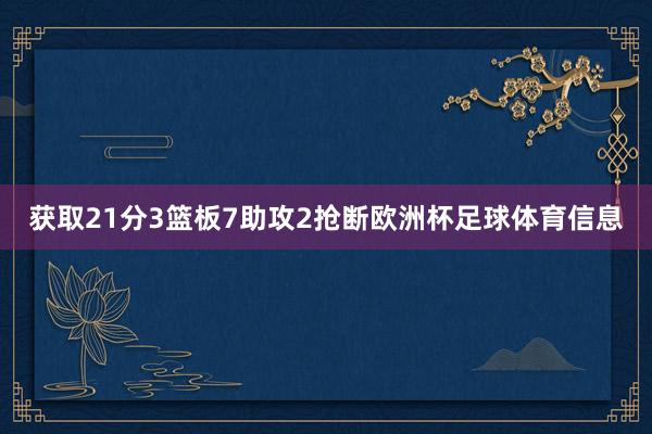 获取21分3篮板7助攻2抢断欧洲杯足球体育信息