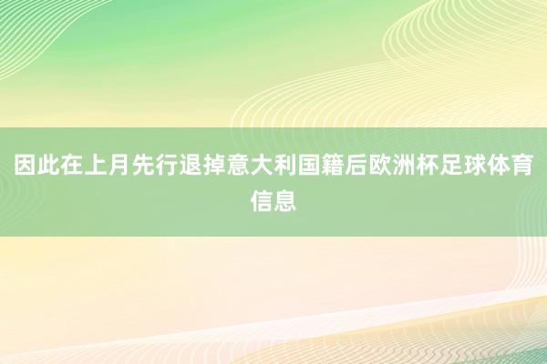 因此在上月先行退掉意大利国籍后欧洲杯足球体育信息