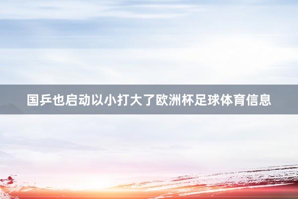 国乒也启动以小打大了欧洲杯足球体育信息