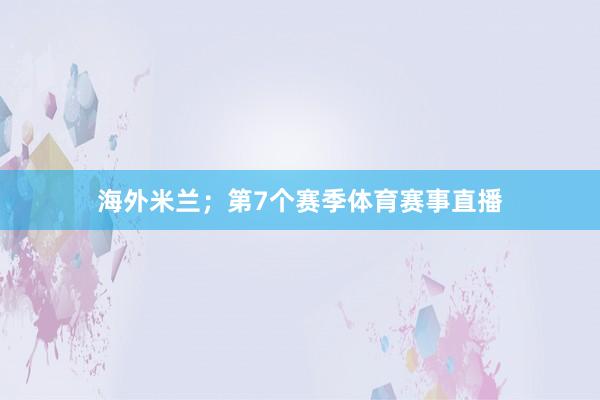 海外米兰；第7个赛季体育赛事直播