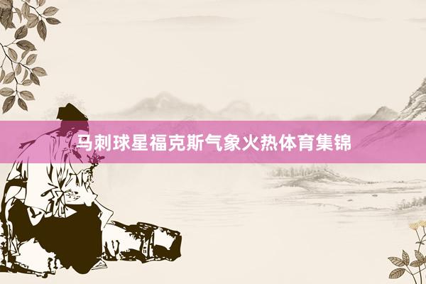 马刺球星福克斯气象火热体育集锦