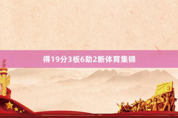 得19分3板6助2断体育集锦