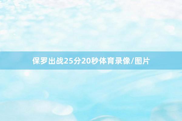 保罗出战25分20秒体育录像/图片