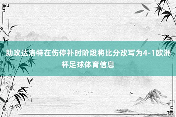 助攻达洛特在伤停补时阶段将比分改写为4-1欧洲杯足球体育信息