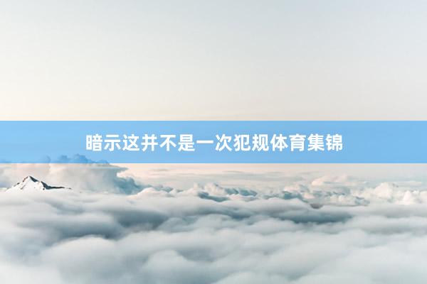 暗示这并不是一次犯规体育集锦