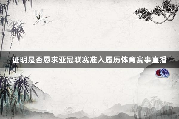 证明是否恳求亚冠联赛准入履历体育赛事直播