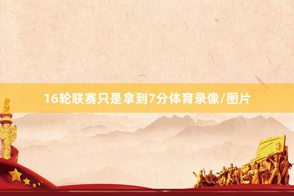 16轮联赛只是拿到7分体育录像/图片