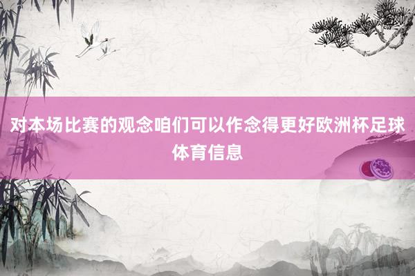 对本场比赛的观念咱们可以作念得更好欧洲杯足球体育信息