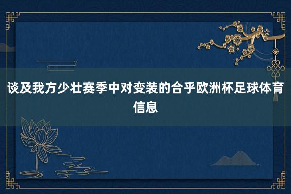 谈及我方少壮赛季中对变装的合乎欧洲杯足球体育信息