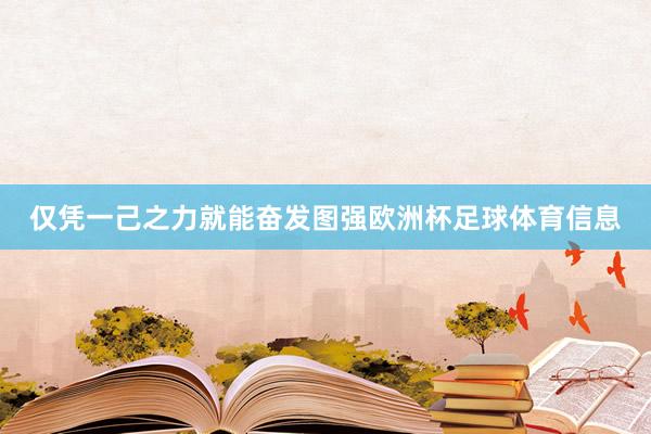 仅凭一己之力就能奋发图强欧洲杯足球体育信息