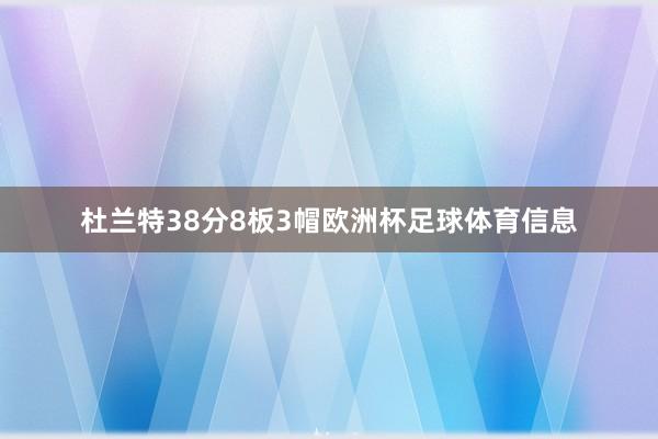 杜兰特38分8板3帽欧洲杯足球体育信息