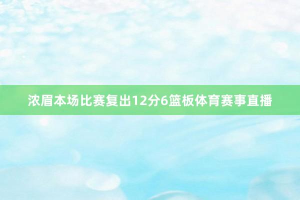 浓眉本场比赛复出12分6篮板体育赛事直播