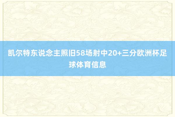 凯尔特东说念主照旧58场射中20+三分欧洲杯足球体育信息
