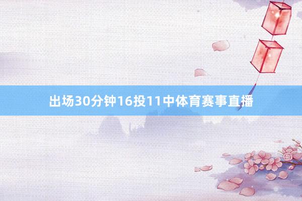 出场30分钟16投11中体育赛事直播