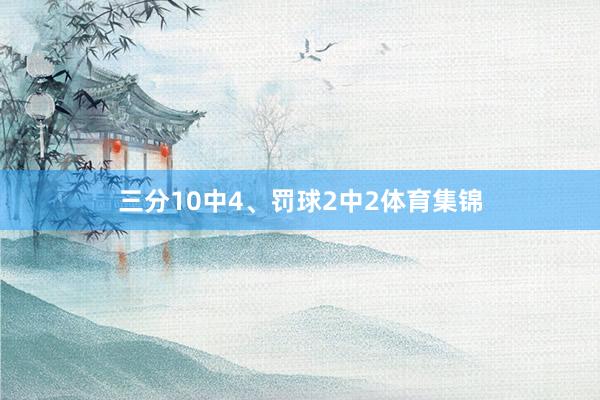 三分10中4、罚球2中2体育集锦