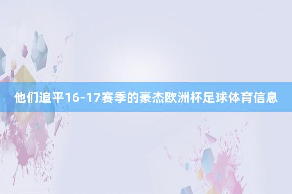 他们追平16-17赛季的豪杰欧洲杯足球体育信息