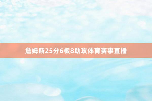 詹姆斯25分6板8助攻体育赛事直播