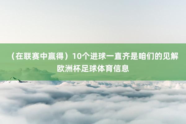 （在联赛中赢得）10个进球一直齐是咱们的见解欧洲杯足球体育信息