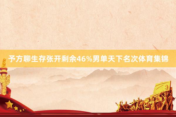 予方聊生存张开剩余46%男单天下名次体育集锦