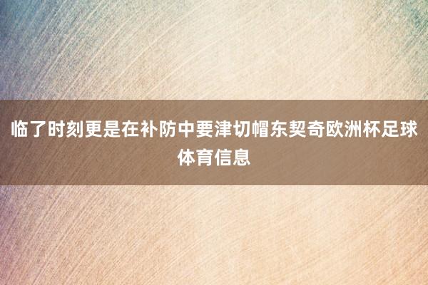 临了时刻更是在补防中要津切帽东契奇欧洲杯足球体育信息