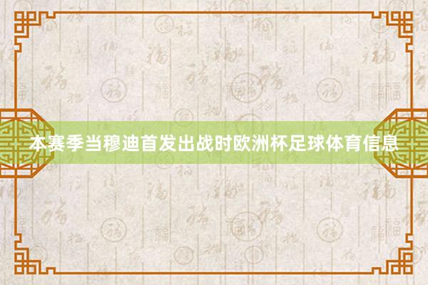 本赛季当穆迪首发出战时欧洲杯足球体育信息