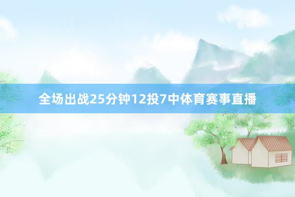 全场出战25分钟12投7中体育赛事直播