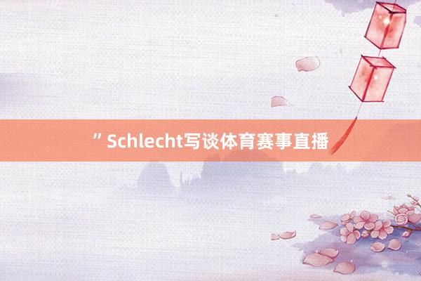 ”Schlecht写谈体育赛事直播