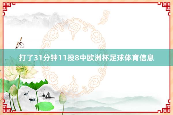 打了31分钟11投8中欧洲杯足球体育信息