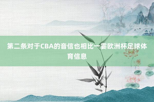 第二条对于CBA的音信也相比一霎欧洲杯足球体育信息